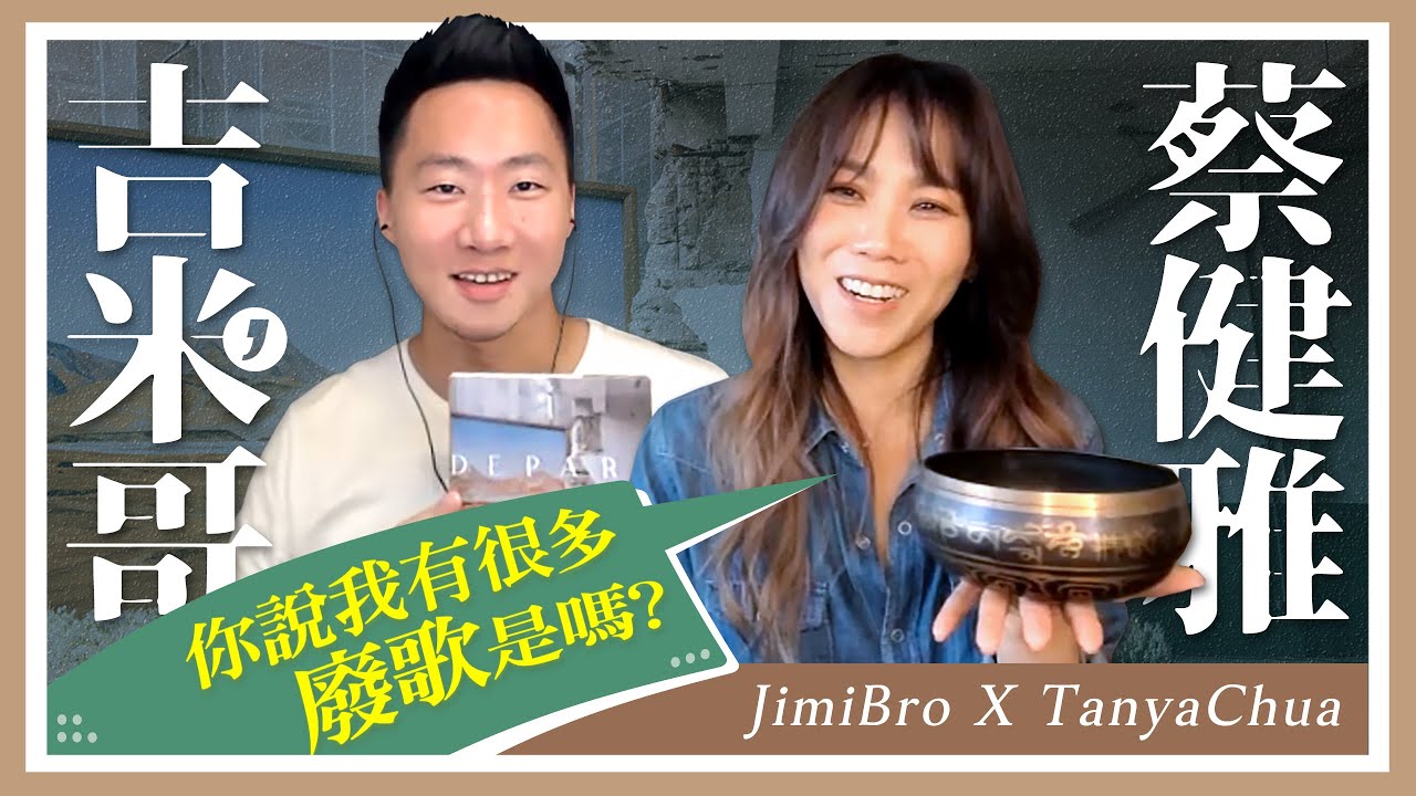 在 YouTube 上观看 🏆金曲33歌后🏆 跟蔡健雅道歉!《DEPART》你不知道的幕後祕辛「深度訪談」 Let's talk with @tanyachuamusicvideo【吉米哥聊音樂吧】 在 YouTube 上观看 🏆金曲33歌后🏆 跟蔡健雅道歉!《DEPART》你不知道的幕後祕辛「深度訪談」 Let's talk with @tanyachuamusicvideo【吉米哥聊音樂吧】