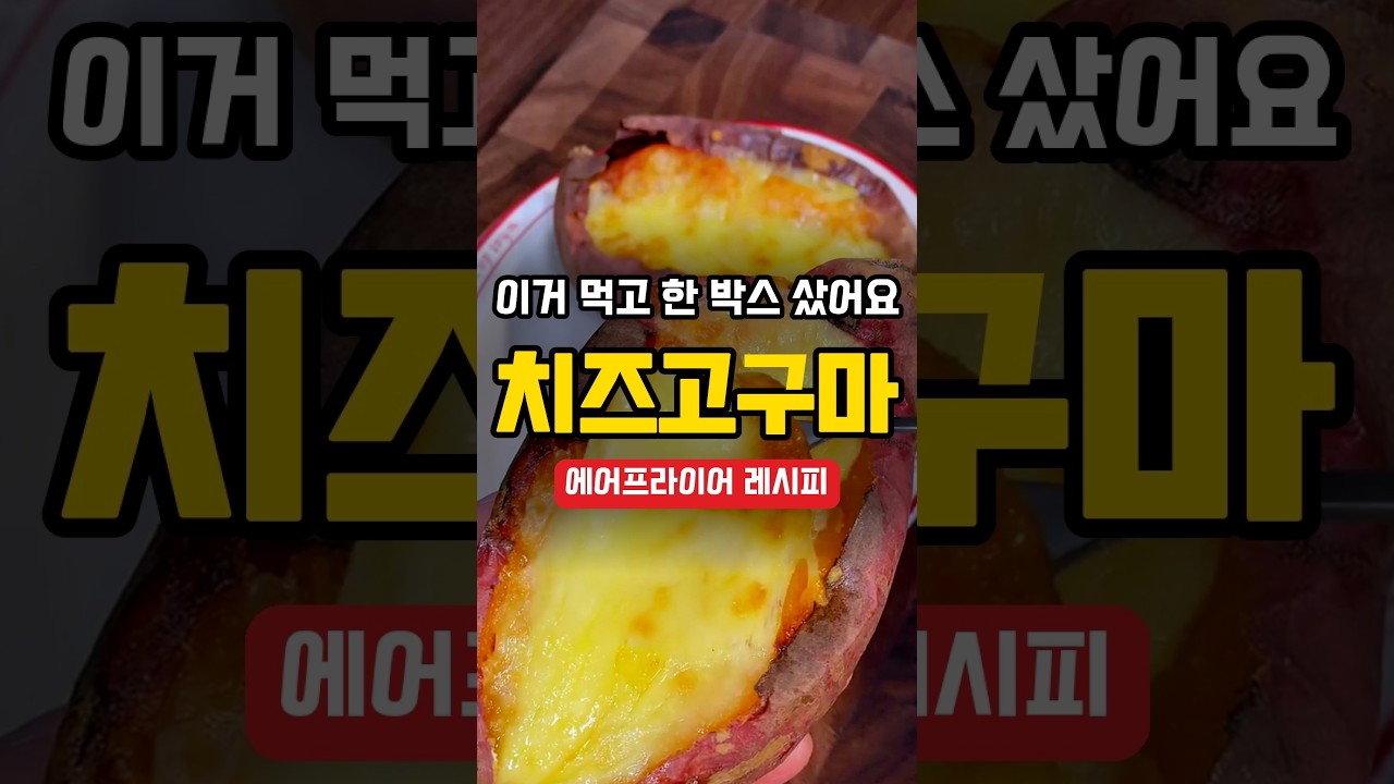 통째로 구운 치즈 고구마 레시피 숏폼 썸네일