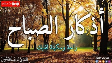 اذكار الصباح بصوت جميل هادئ مريح للقلب 💚 إذا قلته كفاك الله ورزقك من حيث لا تحتسب !!ماجد الدعوس