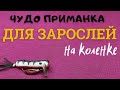 Эта  приманка пригодится каждому рыбаку а сделать её проще простого