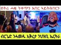 ብርጌድ ንሓመዱ ኢቅረታ ንህዝቢ ኤርትራ በትሪ ሓቂ ትቀጥን እበር ኣይትስበርን 