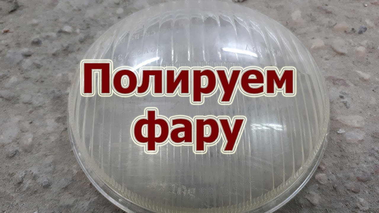 Полировка царапин на фаре Полировка царапин на фаре