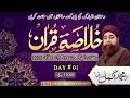 Khulasa e Quran Day 01 | Mufti Akmal | #AlFurqanNetworkofMuftiAkmal