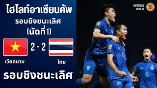 #ไฮไลท์ฟุตบอล ไทย 2-2 เวียดนาม เอเอฟเอฟ แชมเปี้ยนชิพ รอบชิงชนะเลิศ 2023