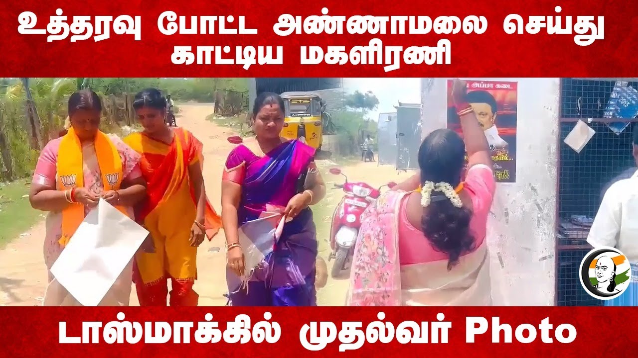 உத்தரவு போட்ட Annamalai.. செய்து காட்டிய மகளிரணி | Pudukottai | Salem