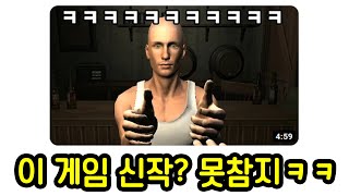 700만명을 웃긴 게임의 신작이 나왔습니다ㅋㅋㅋ