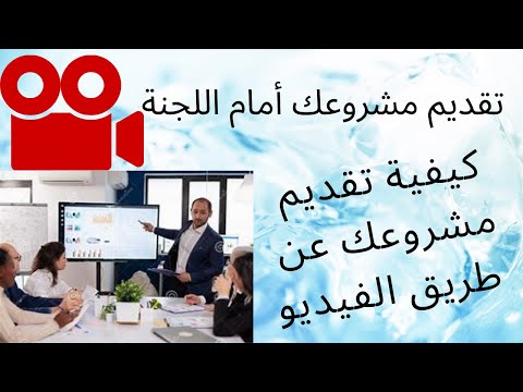 كيفية تقديم مشروع أمام لجنة لا تقلق أنت على وشك تعلم كيفية إنجاز عرض تقديمي بطريقة بسيطة سهلة