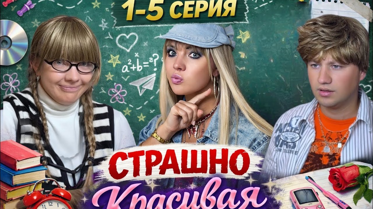 Премьера нового мини-сериала «Страшно Красивая»💘 1-5 серия 