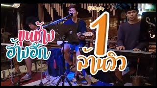 ขุนช้างฮ้างฮัก - บอย พนมไพร {COVER BY T-REX} chords