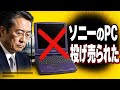 なぜソニーはVAIOを投げ売ったのか【国産PC興亡史】