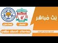 بث مباشر  مشاهدة مباراة  ليفربول وليستر سيتي  اليوم 26-12-2019 الدوري الإنجليزي