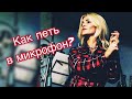 Как петь в микрофон?