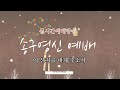 [송구영신예배실황] 이 산지를 내게 주소서 (여호수아 14:6-15) _ 권오진 목사 _ 야곱의샘교회