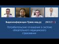 Потребительские отношения в системе обязательного медицинского страхования