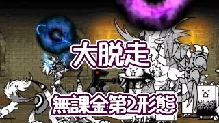 無課金第2形態の最終攻略 大脱走 脱獄トンネル にゃんこ大戦争 Youtube