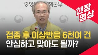 [중앙방역대책본부] “백신 이상 반응 대부분 근육통·두통 등 경증” 3월 11일 오후 브리핑 / KBS