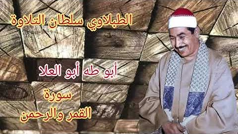 الطبلاوي يبهر المستمعين بتلاوه تيريح القلوب والابدان من التلاوات النادره من سورة القمر والرحمن