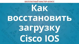 картинка: Как восстановить загрузку Cisco IOS – восстановление образа IOS