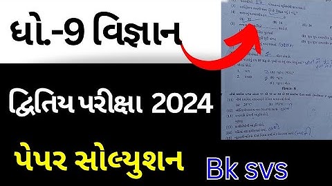 std 9 science second exam paper solution 2024 | dhoran 9 vigyan second exam paper solution 2024