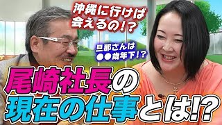 【マネ虎だった人々#012［尾崎社長②］】現在はほぼ引退！？ 尾崎社長の現在に迫る！！