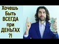 Ты всегда будешь при деньгах делая ЭТО каждый день – Как зарабатывать больше денег и разбогатеть