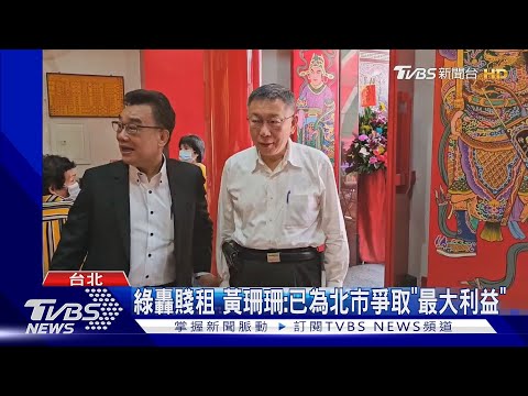 市長親簽! 北士科案 綠轟柯文哲「賤租市產」｜TVBS新聞 @TVBSNEWS01