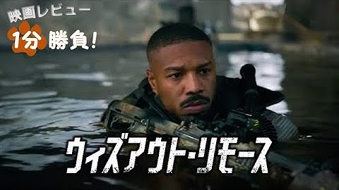 『ウィズアウト・リモース』('21)【映画レビュー１分勝負！】