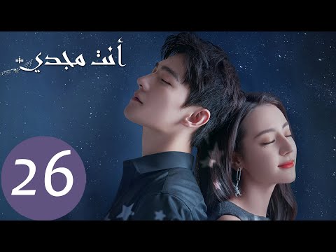 المسلسل الصيني أنت مجدي     الحلقة 26