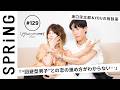 【 YOU × 坂口涼太郎 〜後編〜 】 YOUのこれからこれから