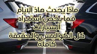 لايف جديد استيراد السيارات