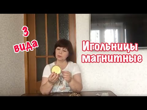 Магнитная игольница своими руками