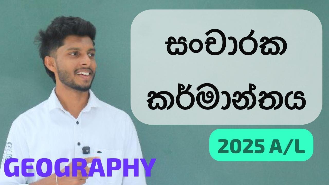 🔴සංචාරක කර්මාන්තය || Geography || 2025 A/L || Pasindu Senananayke