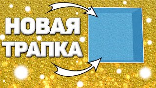 🔥 НОВАЯ ТРАПКА -||- ТРАПЕР ШОУ ПОСЛЕ ВАЙПА -||- REALLYWORLD -||- ФАНЗИ ВОРЛД 🔥