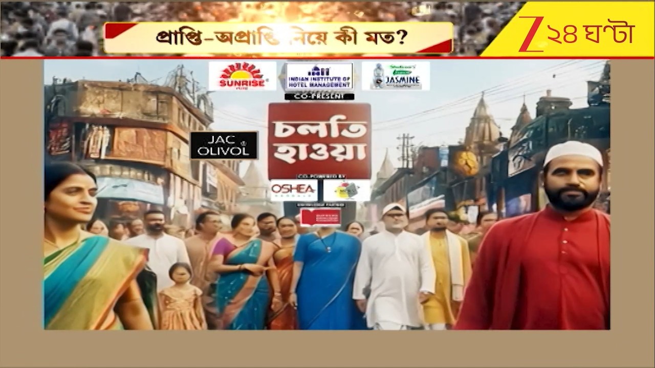 WB Assembly Election | ভোটের আগেই রাজ্যে কেন্দ্রীয় বাহিনী, কী বলছেন জনতা? আম জনতার জনমত 'চলতি হাওয়া!