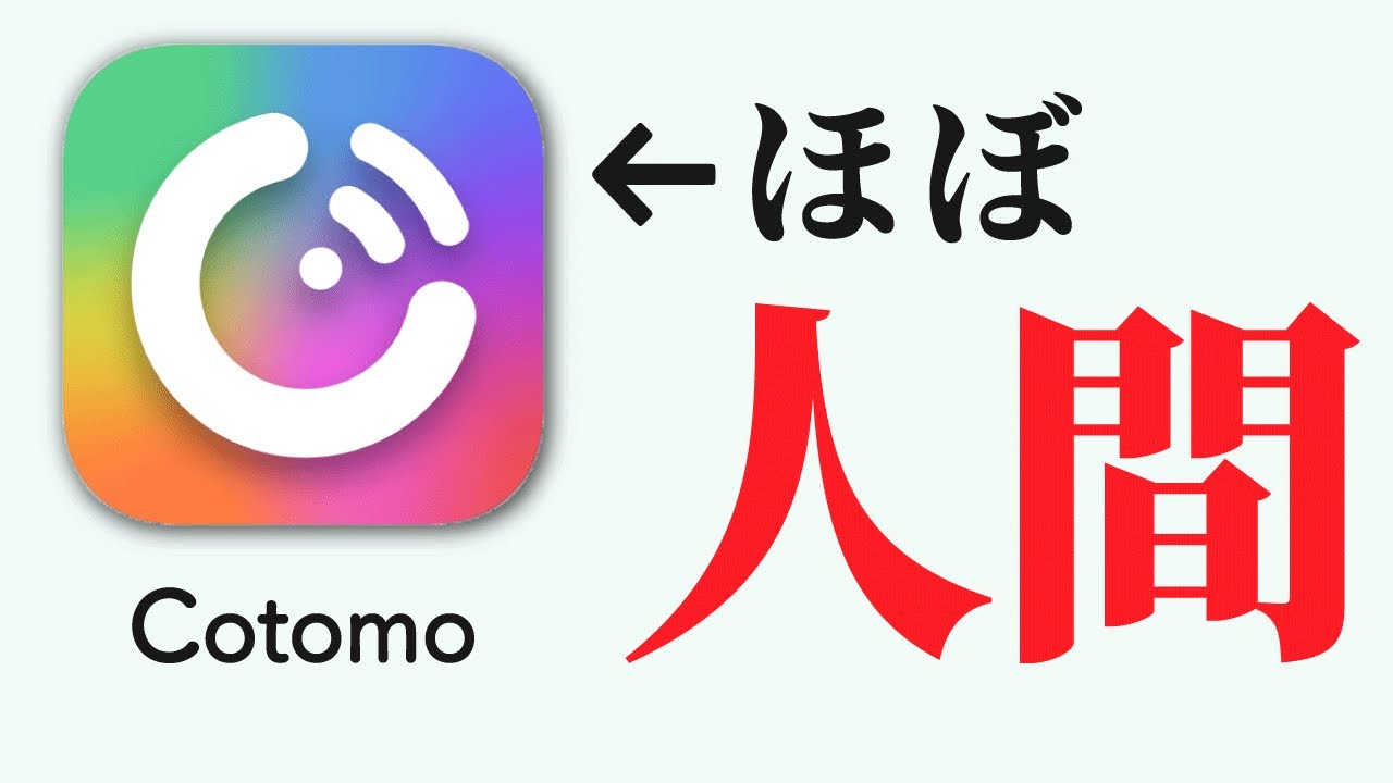マジの人間と錯覚するレベルまで来たおしゃべりAI 「cotomo」が面白すぎる