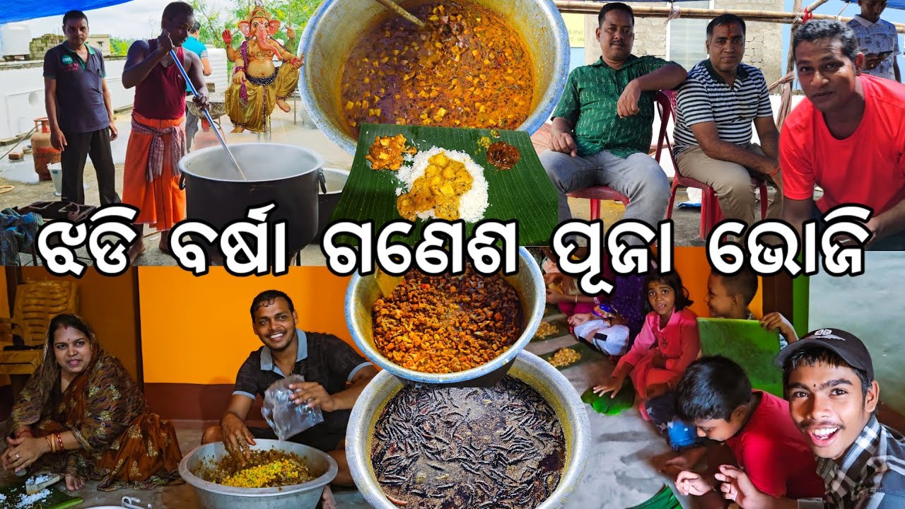 ଝଡି ବର୍ଷାରେ ସାଙ୍ଗ ସାଥି ଗଣେଶ ପୂଜା ଭୋଜି 😋 l Gouranga Nayak Odia Vlogs 