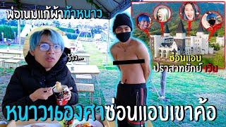 เล่นซ่อนแอบในปราสาทยักษ์1วันเขาค้อ...EP2