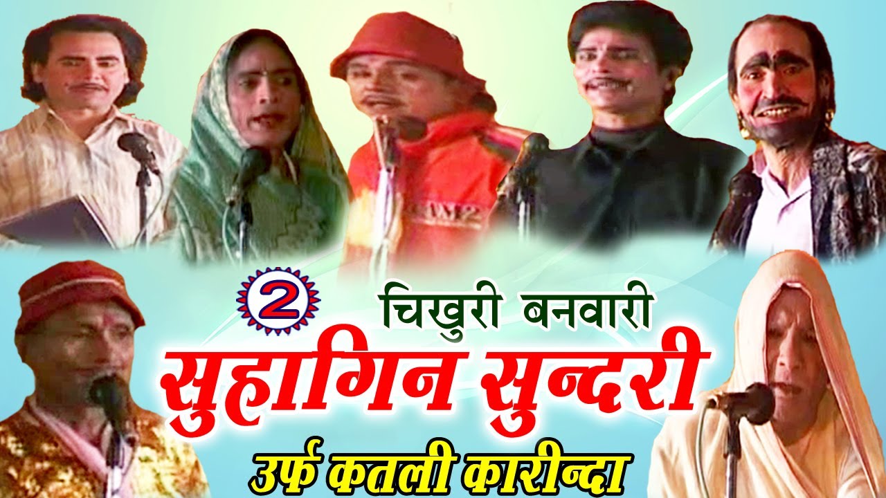 सुहागिन सुन्दरी उर्फ़ कतली कारीन्दा (भाग-2) - Bhojpuri Nautanki 2017 | Bhojpuri Nach Programme