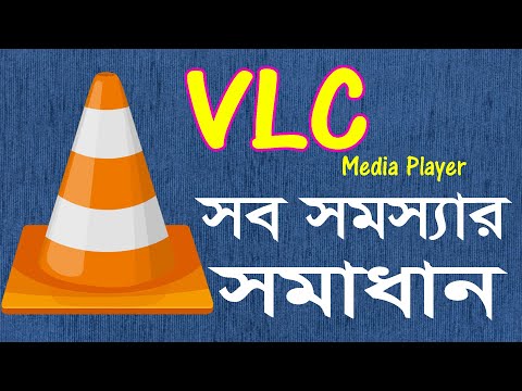 ভিডিও: ভিএলসি মিডিয়া প্লেয়ারে কি ম্যালওয়্যার আছে?