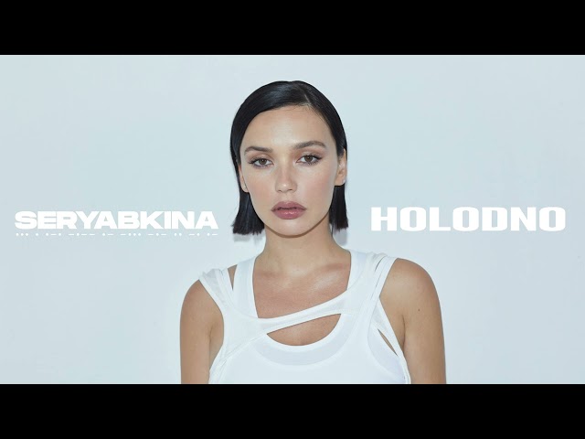 Ольга Серябкина - HOLODNO (D&am