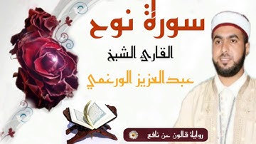 سورة نوح برواية قالون عن نافع بصوت القارئ عبد العزيز الورغمي