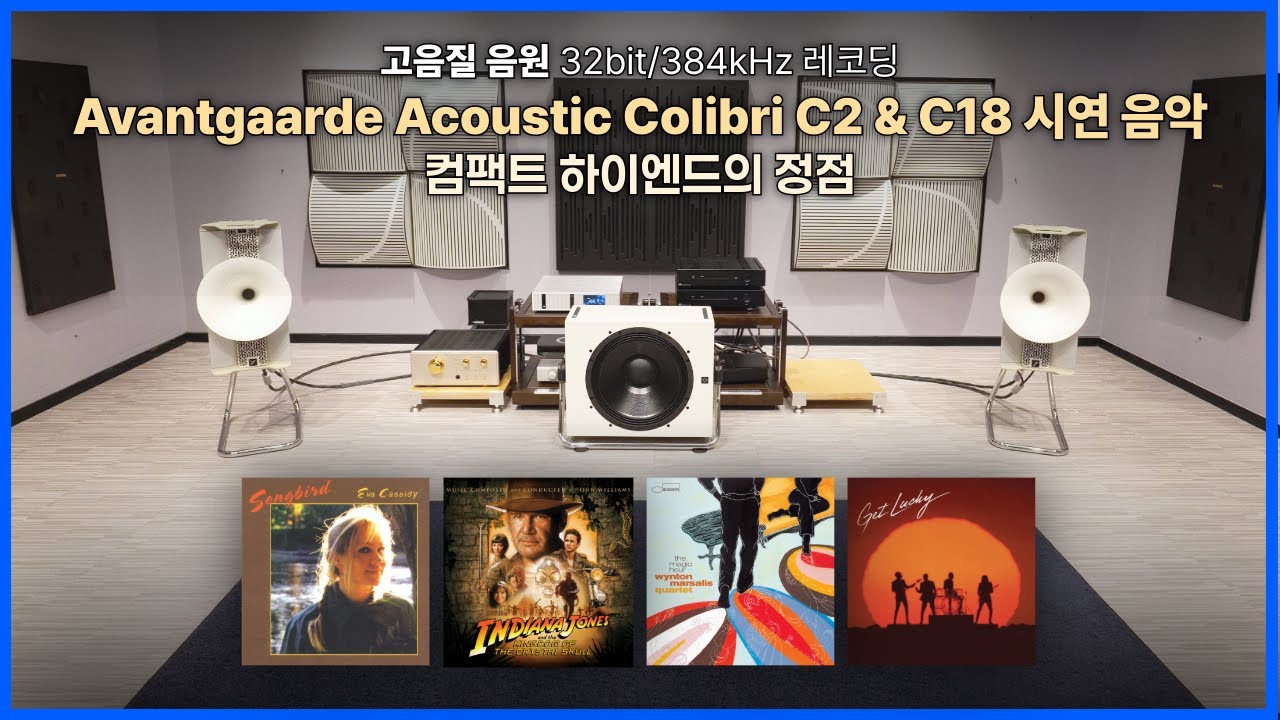 [고음질 음원] Avantgarde Acoustic Colibri C2 & C18 | 20분