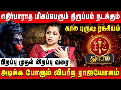 துலாம் - எதிர்பாராத மிகப்பெரும் திருப்பம் நடக்கும் | Thulam | Jeevitha Sureshkumar | Retro Aanmeegam