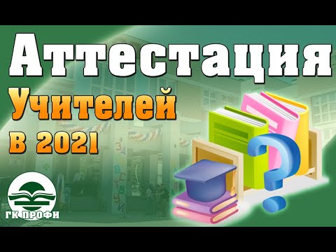 Аттестация учителей 2021.Правила. #Изменения законодательства