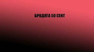 БРОДЯГА 50 CENT