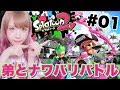 【初!!スプラトゥーン2】姉弟ナワバリバトル！イカしてないけど楽しすぎ！w【#01】