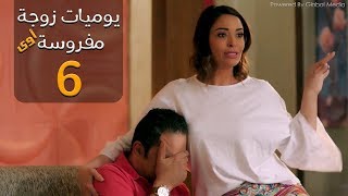 مسلسل يوميات زوجة مفروسة أوي الحلقة |6| Yawmeyat Zawga Mafrosa Episode