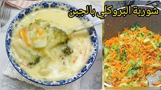 شوربة البروكلي بالجبن و الجزر ?? من ألذ الشوربات سريعة التحضير/BROCCOLI CHEDDAR CHEESE SOUP