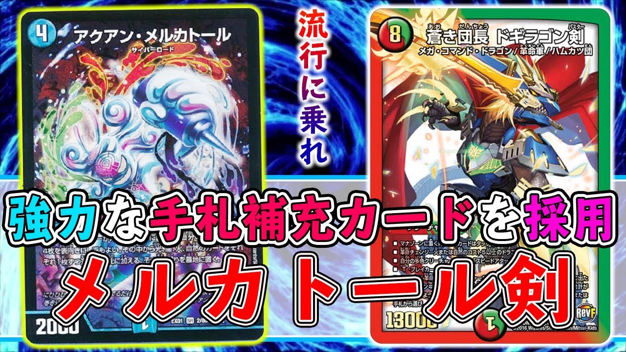 デュエマ 今の流行は アクアン メルカトール を採用 ドギラゴン剣と相性が良い メルカトール剣 を使ってみた 対戦動画 Youtube