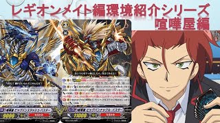 ヴァンガードレギオンメイト編紹介シリーズ 喧嘩屋編 Youtube